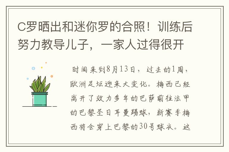 C罗晒出和迷你罗的合照!训练后努力教导儿子,一家人过得很开心