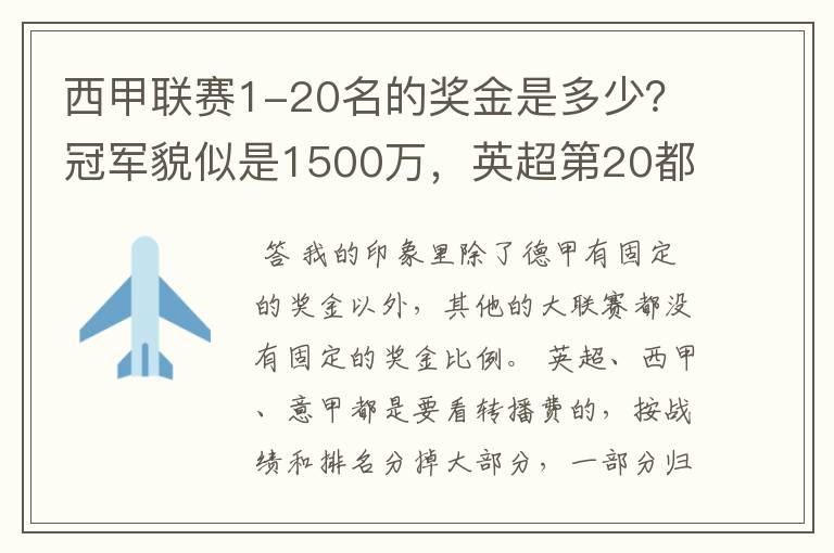 西甲联赛1-20名的奖金是多少?冠军貌似是1500万,英超第20都是4000万呀!