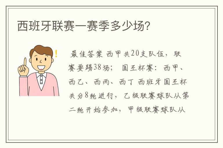 西班牙联赛一赛季多少场?