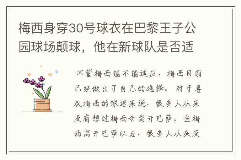 梅西身穿30号球衣在巴黎王子公园球场颠球,他在新球队是否适应?