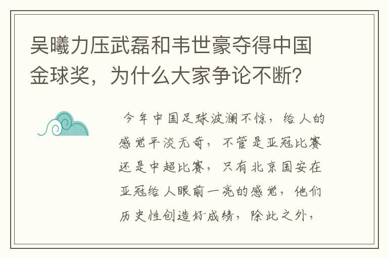 吴曦力压武磊和韦世豪夺得中国金球奖,为什么大家争论不断?