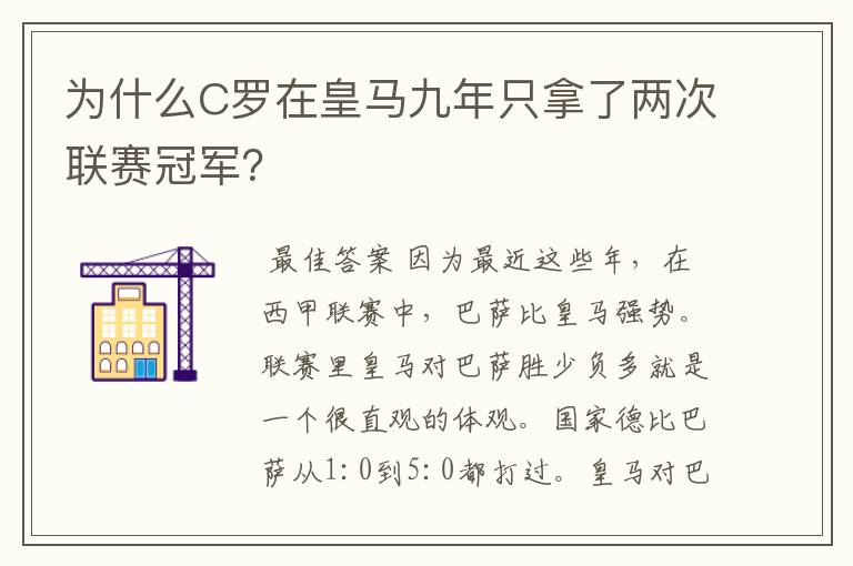 为什么C罗在皇马九年只拿了两次联赛冠军?