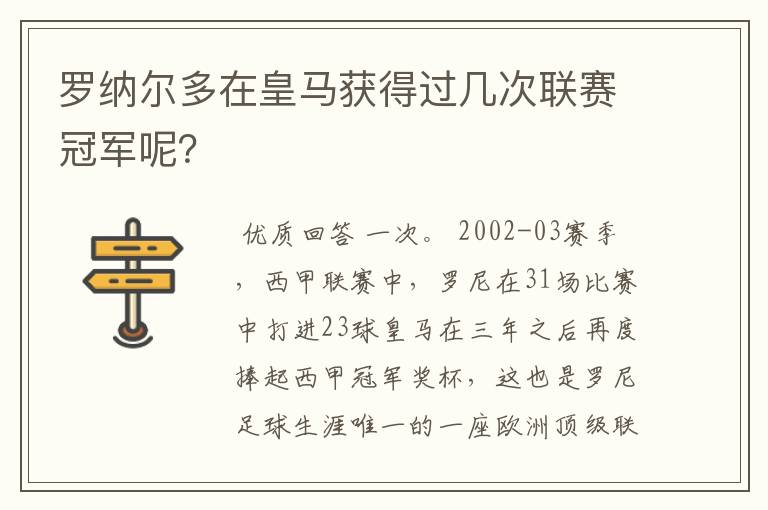 罗纳尔多在皇马获得过几次联赛冠军呢?