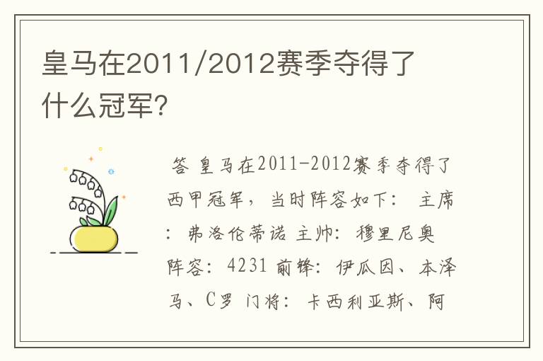 皇马在2011/2012赛季夺得了什么冠军?