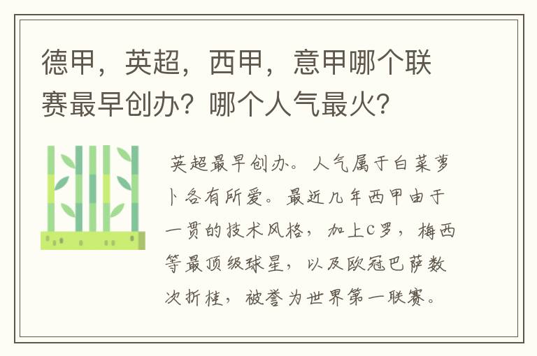 德甲,英超,西甲,意甲哪个联赛最早创办?哪个人气最火?