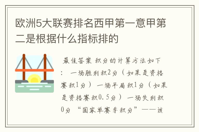 欧洲5大联赛排名西甲第一意甲第二是根据什么指标排的
