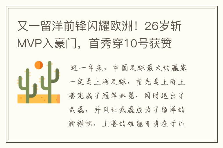 又一留洋前锋闪耀欧洲!26岁斩MVP入豪门,首秀穿10号获赞
