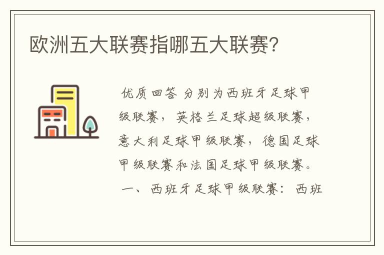 欧洲五大联赛指哪五大联赛?
