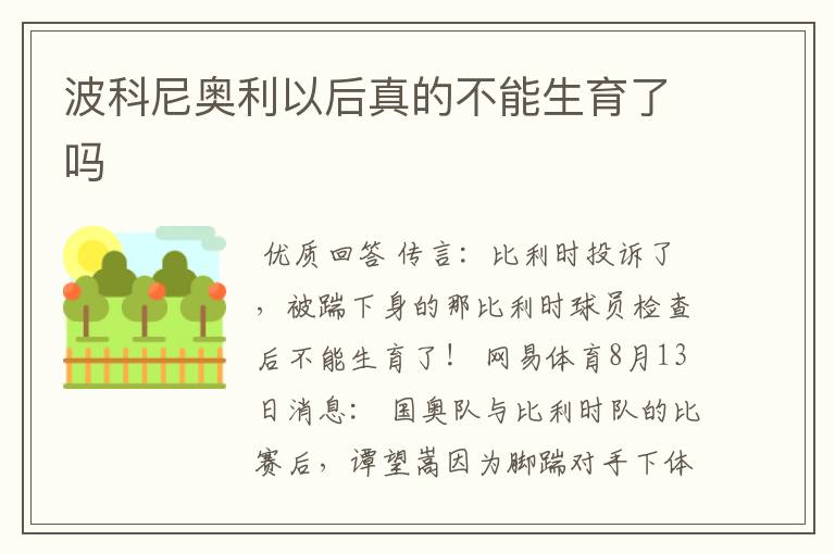 波科尼奥利以后真的不能生育了吗