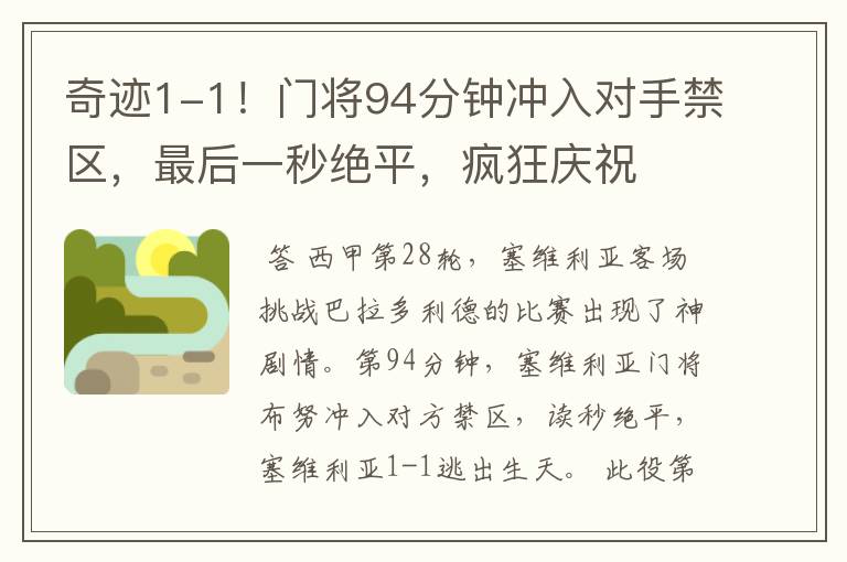 奇迹1-1!门将94分钟冲入对手禁区,最后一秒绝平,疯狂庆祝
