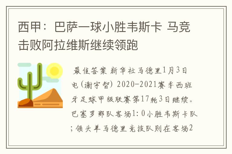 西甲:巴萨一球小胜韦斯卡 马竞击败阿拉维斯继续领跑