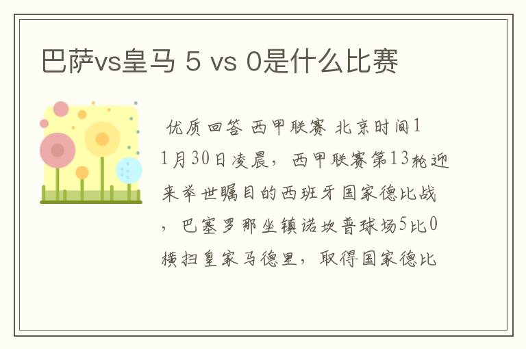 巴萨vs皇马 5 vs 0是什么比赛