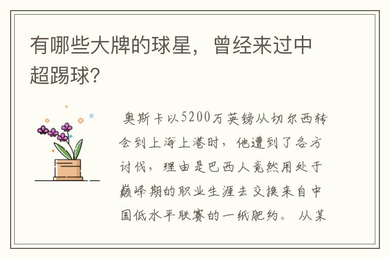 有哪些大牌的球星,曾经来过中超踢球?