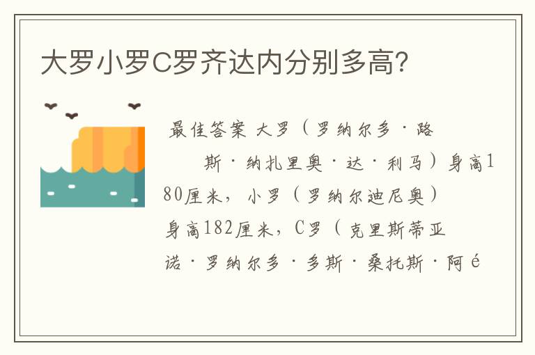 大罗小罗C罗齐达内分别多高?