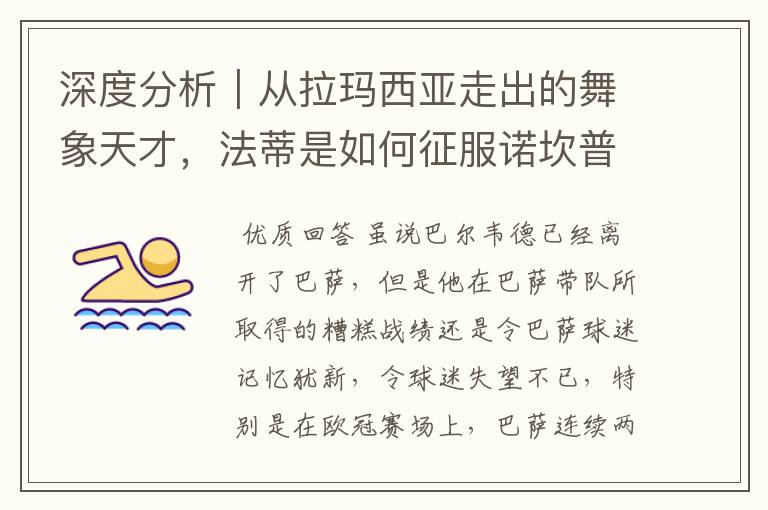 深度分析|从拉玛西亚走出的舞象天才,法蒂是如何征服诺坎普的?