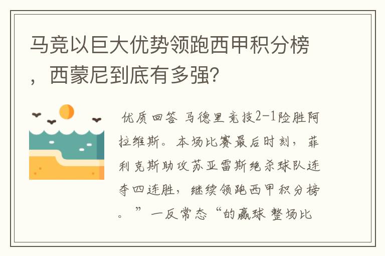 马竞以巨大优势领跑西甲积分榜,西蒙尼到底有多强?