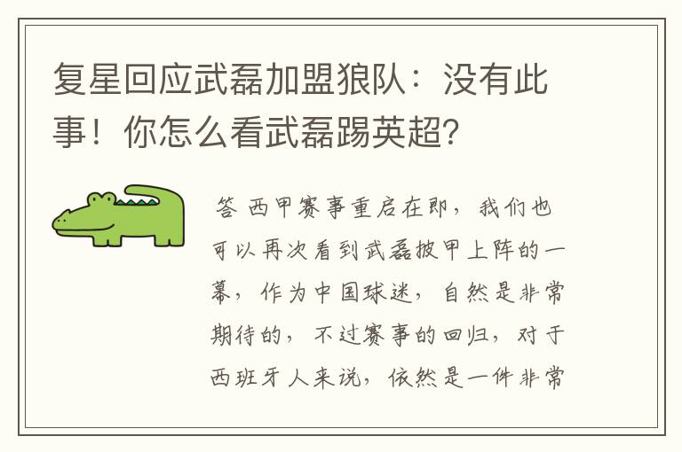 复星回应武磊加盟狼队:没有此事!你怎么看武磊踢英超?