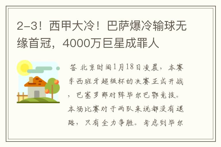 2-3!西甲大冷!巴萨爆冷输球无缘首冠,4000万巨星成罪人