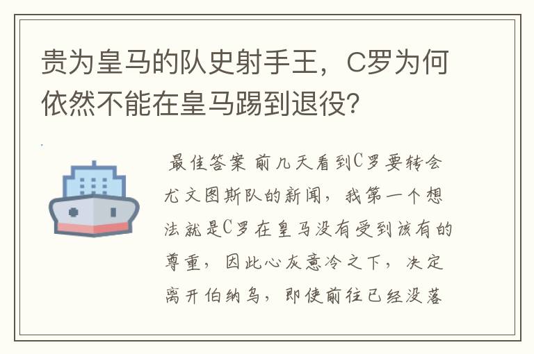 贵为皇马的队史射手王,C罗为何依然不能在皇马踢到退役?