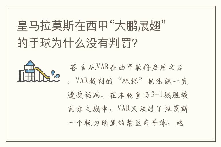 皇马拉莫斯在西甲“大鹏展翅”的手球为什么没有判罚?