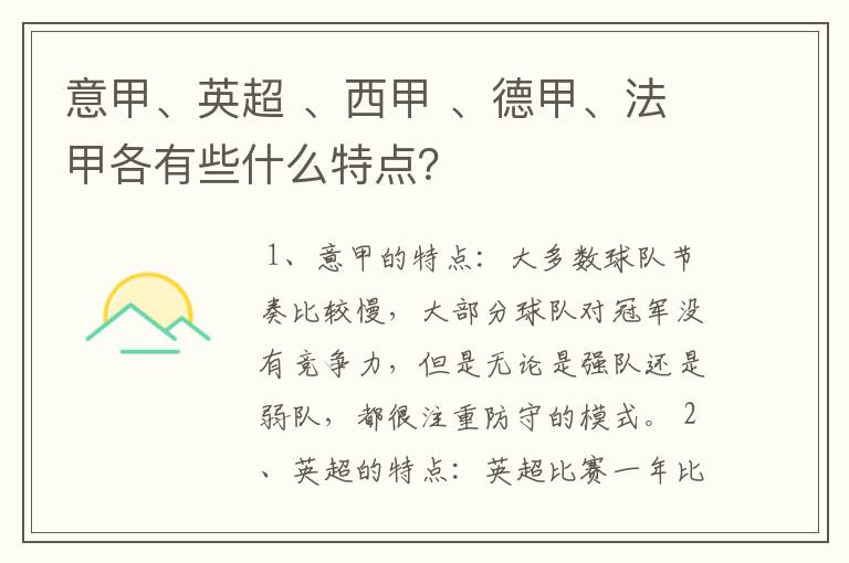 意甲、英超 、西甲 、德甲、法甲各有些什么特点?