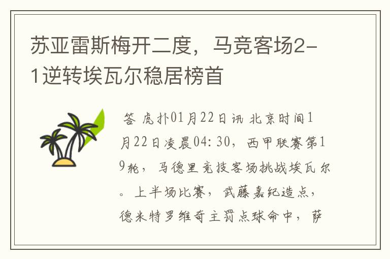 苏亚雷斯梅开二度,马竞客场2-1逆转埃瓦尔稳居榜首