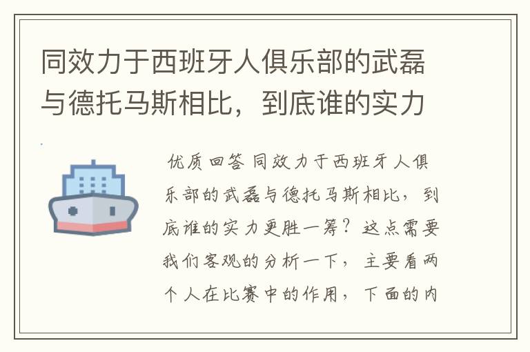 同效力于西班牙人俱乐部的武磊与德托马斯相比,到底谁的实力更胜一筹?