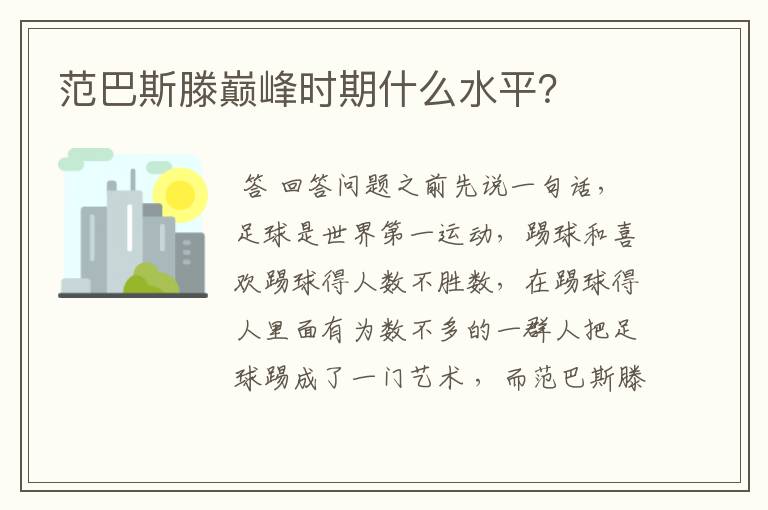 范巴斯滕巅峰时期什么水平?
