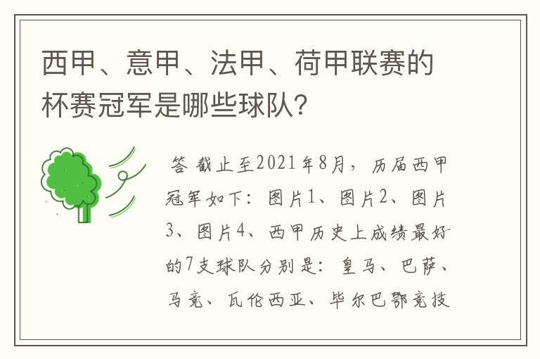 西甲、意甲、法甲、荷甲联赛的杯赛冠军是哪些球队?