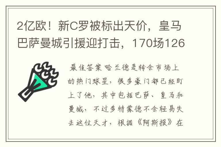 2亿欧!新C罗被标出天价,皇马巴萨曼城引援迎打击,170场126球