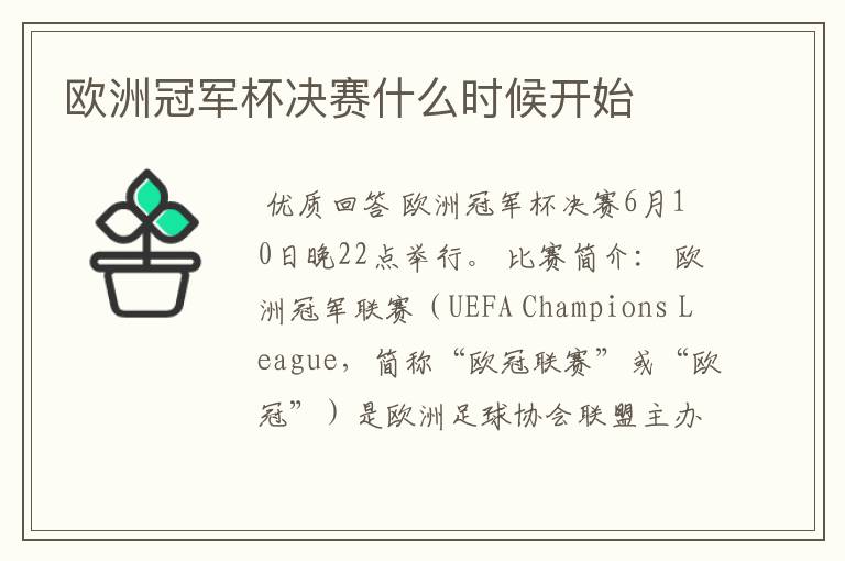 欧洲冠军杯决赛什么时候开始