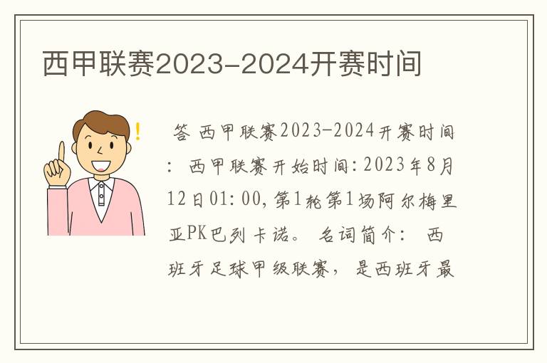 西甲联赛2023-2024开赛时间