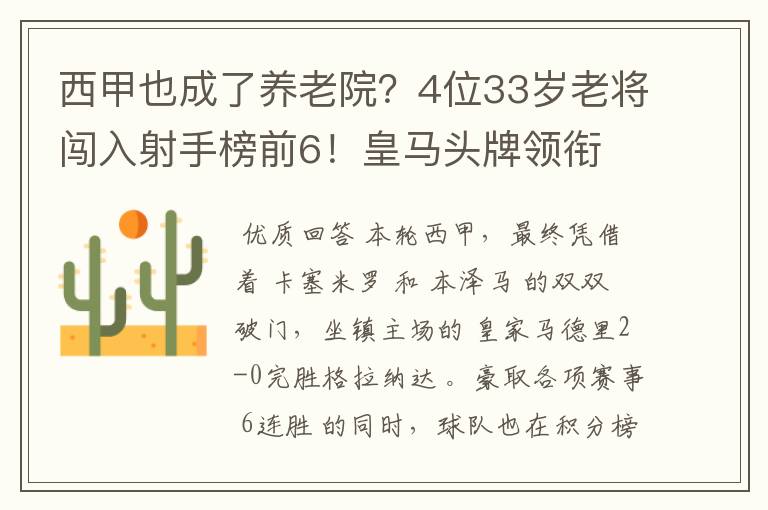 西甲也成了养老院?4位33岁老将闯入射手榜前6!皇马头牌领衔