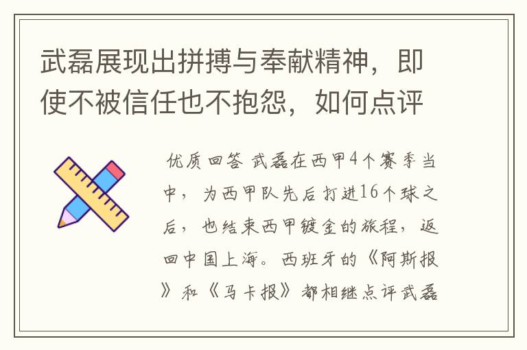 武磊展现出拼搏与奉献精神,即使不被信任也不抱怨,如何点评他在西甲表现?
