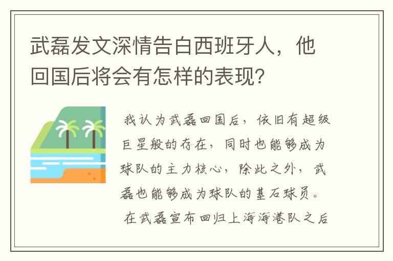 武磊发文深情告白西班牙人,他回国后将会有怎样的表现?