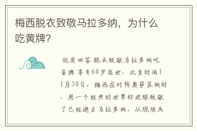 梅西脱衣致敬马拉多纳,为什么吃黄牌?