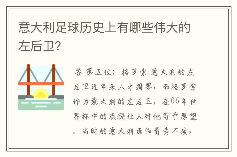 意大利足球历史上有哪些伟大的左后卫?