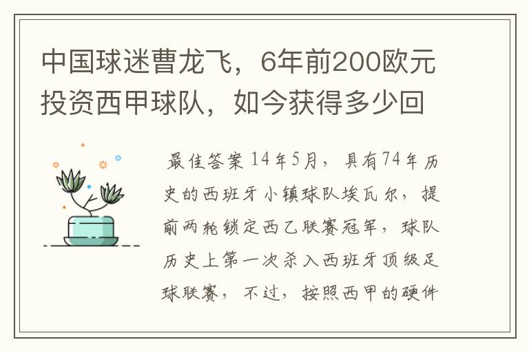 中国球迷曹龙飞,6年前200欧元投资西甲球队,如今获得多少回报