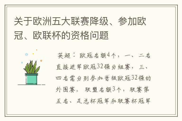 关于欧洲五大联赛降级、参加欧冠、欧联杯的资格问题