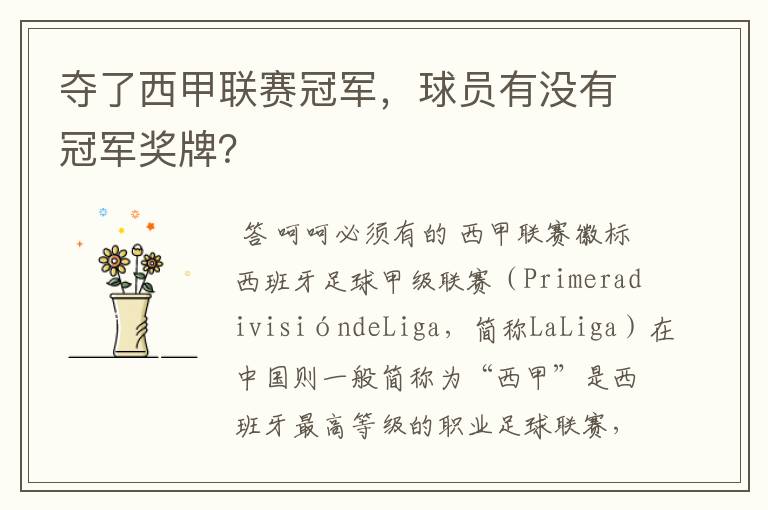 夺了西甲联赛冠军,球员有没有冠军奖牌?