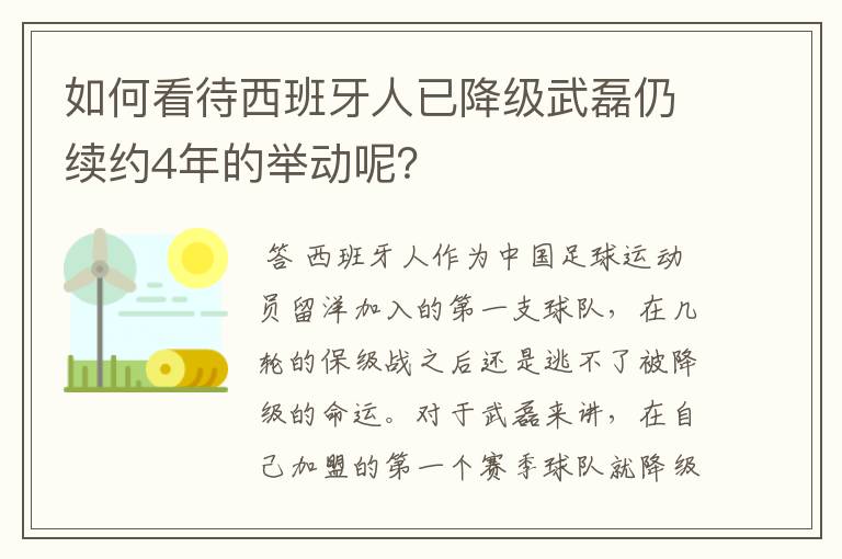 如何看待西班牙人已降级武磊仍续约4年的举动呢?