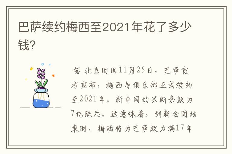 巴萨续约梅西至2021年花了多少钱?