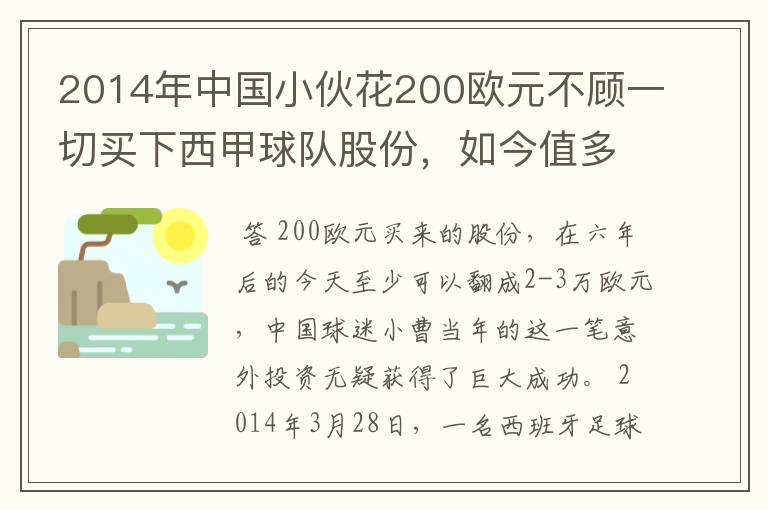 2014年中国小伙花200欧元不顾一切买下西甲球队股份,如今值多少了?