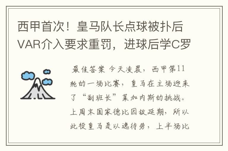西甲首次!皇马队长点球被扑后VAR介入要求重罚,进球后学C罗庆祝