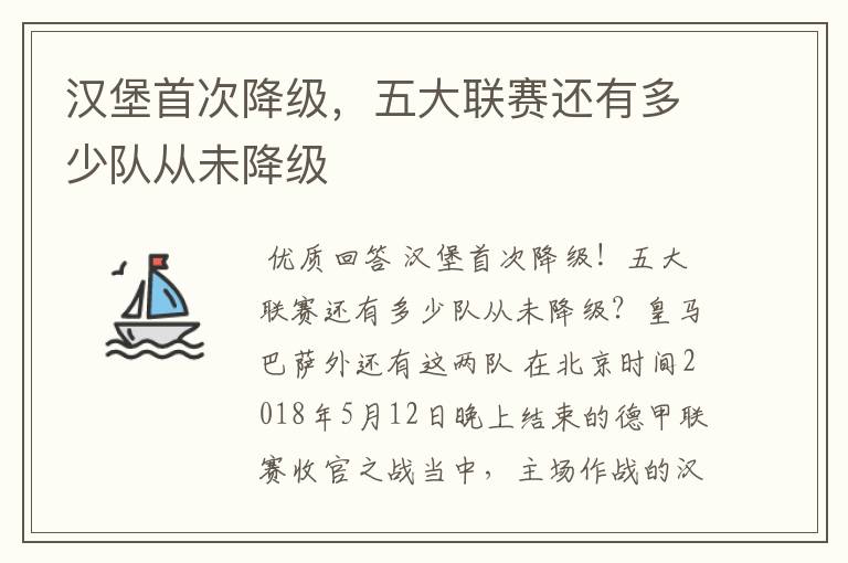 汉堡首次降级,五大联赛还有多少队从未降级