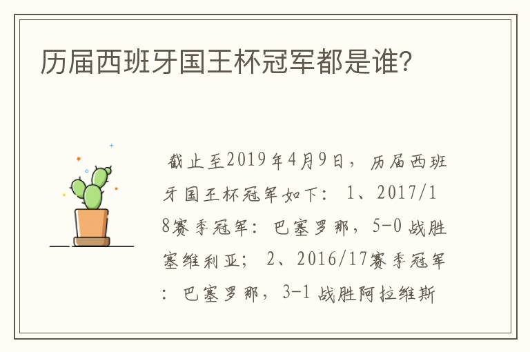 历届西班牙国王杯冠军都是谁?