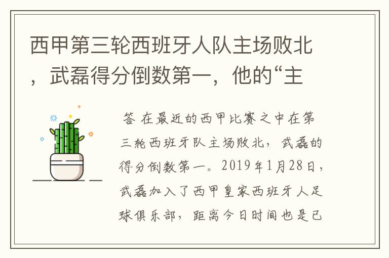 西甲第三轮西班牙人队主场败北,武磊得分倒数第一,他的“主力”位置还能保住吗?