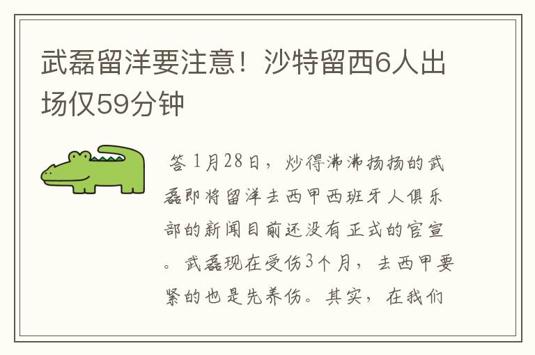 武磊留洋要注意!沙特留西6人出场仅59分钟