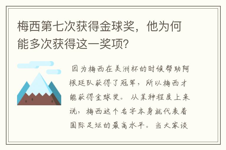 梅西第七次获得金球奖,他为何能多次获得这一奖项?