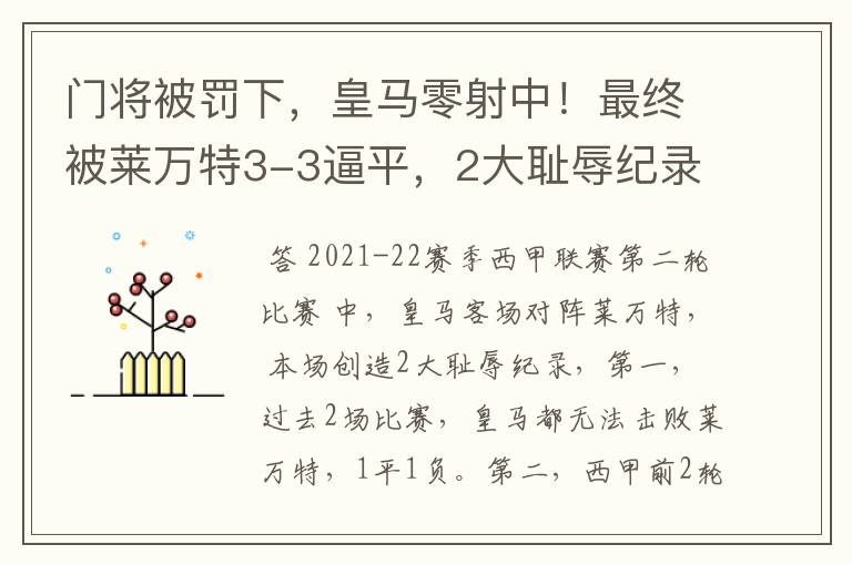 门将被罚下,皇马零射中!最终被莱万特3-3逼平,2大耻辱纪录诞生